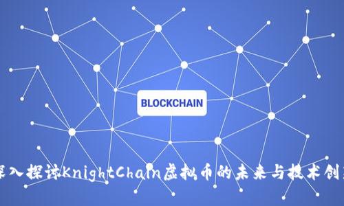 深入探讨KnightChain虚拟币的未来与技术创新