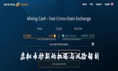 虚拟币炒新的机遇与风险解析