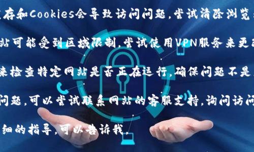 这似乎是一个关于特定网站访问问题的请求。为了能够提供更好的帮助，可以尝试以下几种解决方案：

1. **检查网络连接**：确保你的设备有稳定的网络连接。可以尝试通过其他网站确认网络是否正常。

2. **更换浏览器**：有时候浏览器的问题可能导致无法访问特定网站，尝试更换为其他浏览器。

3. **清除缓存和Cookies**：有时浏览器缓存和Cookies会导致访问问题，尝试清除浏览器的缓存和Cookies，之后再尝试访问网站。

4. **使用VPN**：某些情况下，访问特定网站可能受到区域限制，尝试使用VPN服务来更改你的IP地址。

5. **检查网站状态**：使用一些在线服务来检查特定网站是否正在运行，确保问题不是服务器端的问题。

6. **联系支持**：如果以上方法均未解决问题，可以尝试联系网站的客服支持，询问访问问题的原因。

如果你对某些特定步骤有疑问或需要更详细的指导，可以告诉我。