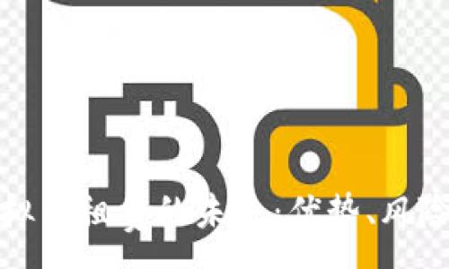 :
深入探讨虚拟币租赁的未来：优势、风险与市场趋势