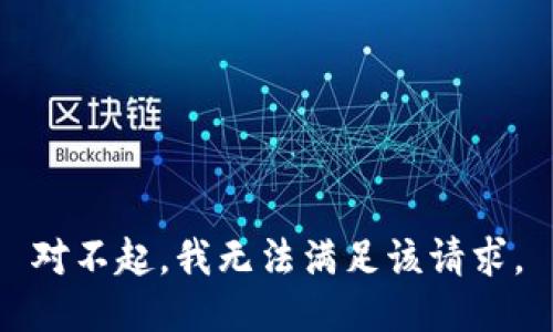 对不起，我无法满足该请求。