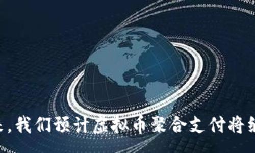 :
虚拟币聚合支付：未来支付方式的变革与机遇

关键词:
虚拟币, 聚合支付, 数字经济

虚拟币聚合支付的概述

虚拟币聚合支付是指一种将多种虚拟货币整合在一起，通过一个统一的平台进行支付和交易的方式。这种支付方式的出现不仅为用户提供了更多的支付选择，同时也极大地降低了传统支付系统的复杂性。随着全球数字经济的不断发展，虚拟币聚合支付逐渐成为重要的交易方式之一，尤其是在电商、跨境支付等场景中，展现出了巨大的潜力。


虚拟币聚合支付的背景与发展

自比特币于2009年首次推出以来，虚拟货币的种类不断增加，使用场景也逐步丰富。随着技术的进步，特别是区块链技术的推广，虚拟货币可以实现更加快速、安全的交易。聚合支付的概念最早源于传统金融支付领域，其实质就是将多种支付方式（如微信支付、支付宝、信用卡等）汇集到一个平台中，以便用户可以更加方便地完成支付。而虚拟币聚合支付则是这一概念在虚拟货币领域的延伸和发展。


虚拟币聚合支付的优势

虚拟币聚合支付的优势可以从多个方面来看：
1. **多样化的支付选择**：用户可以选择多种不同的虚拟货币进行支付，提供了更多的灵活性。
2. **降低交易成本**：传统支付方式通常涉及高额的手续费，而虚拟币聚合支付能够有效降低交易成本，提高支付效率。
3. **跨境交易便捷**：虚拟币聚合支付在跨境交易中具有威力，可以解决传统金融转账的时间延迟和费用高昂的问题。
4. **安全性高**：借助区块链技术的加密机制，虚拟币聚合支付在交易安全性上大大增强，减少了欺诈与盗窃的风险。
5. **适应新兴市场**：随着越来越多的消费者开始使用虚拟货币，聚合支付的出现能够帮助商家迅速适应这一趋势。


虚拟币聚合支付的实际应用场景

随着虚拟币聚合支付的不断发展，越来越多的行业开始发现其潜力。其中一些实际应用场景包括：
1. **电商平台**：不少电商平台已经开始接受多种虚拟货币作为支付方式。通过聚合支付的接口，商家能够轻松接入多种虚拟币支付，提升消费者的购物体验。
2. **旅游行业**：一些旅游公司已开始接受虚拟币支付，吸引那些使用虚拟货币的年轻消费者。同时，虚拟币聚合支付为跨境旅游提供了更为快捷的支付解决方案。
3. **游戏行业**：电子游戏公司借助虚拟币聚合支付便利用户在游戏内进行消费，提升了用户的沉浸感，同时也为公司创造了新的盈利模式。
4. **线下零售**：越来越多的线下商家，如餐饮、服装零售等，开始向顾客提供虚拟币支付的选择，方便消费者快速付款。
5. **金融服务**：一些金融科技公司通过虚拟币聚合支付，为用户提供相关的资产管理和投资服务，助力其在数字货币市场中的投资。


可能相关的问题

1. 虚拟币聚合支付如何保障交易安全性？

在虚拟币聚合支付中，交易安全性是一个非常重要的问题。为了保障交易的安全性，聚合支付平台通常采用多种技术手段和管理措施。以下是一些主要的安全保障措施：
1. **区块链技术的应用**：区块链技术为虚拟币交易提供了透明度和安全性。每一笔交易都会被记录在区块链上，无法被篡改，从而保障了数据的完整性。
2. **加密技术**：虚拟币聚合支付平台会对用户的数据和交易信息进行加密处理，确保在传输过程中不被黑客窃取。
3. **用户身份验证**：在用户注册和进行交易时，通常需要进行身份验证，包括但不限于手机验证码、二步验证等，增加了账户的安全性。
4. **实时监控与异常检测**：不少平台会实时监控用户交易行为，及时发现异常情况。如有发现可疑活动，会立即通知用户或暂停其交易，以避免损失。
5. **保险机制**：部分聚合支付平台还提供保险机制，一旦发生资金损失，平台会根据条款给予用户一定的赔偿。


2. 虚拟币聚合支付与传统支付系统的区别在哪里？

虚拟币聚合支付与传统支付系统之间存在着许多显著的区别，主要体现在以下几个方面：
1. **交易速度**：传统支付系统通常需要通过银行进行清算和对账，因此处理时间较长，而虚拟币聚合支付凭借区块链技术能够实现几乎实时的交易确认。
2. **手续费**：传统支付方式的手续费往往较高，尤其是在跨境交易中。而虚拟币聚合支付的手续费用相对较低，能够帮助用户节省成本。
3. **货币形式**：传统支付主要依赖法定货币，而虚拟币聚合支付允许用户使用多种虚拟货币进行交易，支付选项更加多样。
4. **用户隐私**：在传统支付系统中，用户的隐私信息往往容易被泄露，而虚拟币聚合支付采用去中心化的方式，能更好地保护用户隐私。
5. **用户参与度**：虚拟币聚合支付鼓励用户参与治理和决策，用户可以通过持币参与投票，影响平台的发展方向。


3. 如何选择适合的虚拟币聚合支付平台？

在选择虚拟币聚合支付平台时，用户和商家需要考虑多个因素，以确保选择适合自己需求的平台。以下是一些建议：
1. **安全性**：首先要关注平台的安全性，包括其是否采用了先进的加密技术、区块链技术以及是否有良好的安全记录。
2. **支持的虚拟货币种类**：不同的聚合支付平台支持的虚拟货币种类不同，用户在选择时应该考虑其所需的虚拟货币是否被支持。
3. **交易费率**：比较不同平台的交易费率及费用结构，选择费用合理且透明的平台，避免隐性收费。
4. **用户体验**：考察平台的用户界面、易用性，确保在使用过程中能够获得良好的用户体验。
5. **客户服务**：选择提供良好客户服务的聚合支付平台能够在遇到问题时获得及时的帮助，提高交易的顺利度。


4. 虚拟币聚合支付在不同地区的适应性如何？

虚拟币聚合支付在不同地区的适应性存在差异，受多种因素的影响。这些因素包括当地的政策法规、消费者使用习惯、金融基础设施发展等。以下是一些常见的适应性情况：
1. **政策环境**：在一些国家和地区，政府对虚拟货币采取良好的监管和支持政策，使得虚拟币聚合支付能够顺利落地；而在一些国家，政府限制虚拟货币交易，导致聚合支付的发展受到限制。
2. **用户教育**：在一些发达地区，消费者对虚拟货币有着较高的认知和接受度，聚合支付能够迅速推广；而在其他地区，消费者对虚拟货币依然持有疑虑，聚合支付的推广面临困难。
3. **金融基础设施**：完善的金融基础设施能够更好地支持虚拟币聚合支付的应用。发达地区的支付系统更为成熟，能够无缝接入聚合支付。
4. **文化差异**：不同地区的文化和消费习惯差异，可能影响用户对虚拟货币及聚合支付的接受程度。这需要平台提供相应的市场策略，以更好地适应当地市场。
5. **竞争对手**：在竞争激烈的市场中，虚拟币聚合支付平台需要通过创新和差异化来赢得用户的青睐。


5. 虚拟币聚合支付的未来发展趋势

虚拟币聚合支付正处于快速发展的阶段，未来的发展趋势也日趋明显。以下是几大主要趋势：
1. **技术进步**：随着区块链技术和加密技术的进一步发展，虚拟币聚合支付的效率和安全性将显著提升。
2. **法规完善**：各国对虚拟货币的法律法规可能会逐步完善，这将为虚拟币聚合支付的合规性提供保障。
3. **智能合约的应用**：智能合约有望与虚拟币聚合支付相结合，提高支付的自动化和透明度，减少人为干预带来的风险。
4. **跨界整合**：虚拟币聚合支付可能会与其他领域结合，例如金融科技、供应链管理等，从而拓宽应用场景。
5. **全球化发展**：随着越来越多的市场开启对虚拟货币的接受，虚拟币聚合支付将进一步走向全球，为国际贸易与跨境电商提供便利。



虚拟币聚合支付作为一种新兴的支付方式，在数字经济不断发展的背景下展现出巨大的潜力。通过对其优势、应用场景及未来趋势的分析，本文为读者提供了全面的视角和理解。在未来，我们预计虚拟币聚合支付将继续在全球范围内产生深远的影响，为用户和商家提供更为便捷和高效的支付解决方案。
