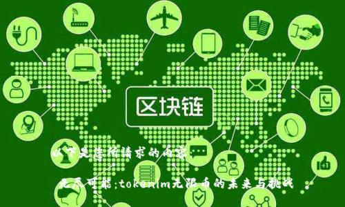 以下是您所请求的内容：

 无尽可能：tokenim无限币的未来与挑战