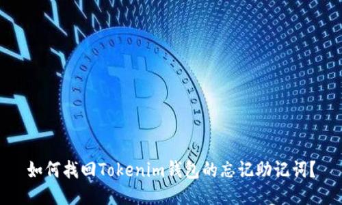 如何找回Tokenim钱包的忘记助记词？