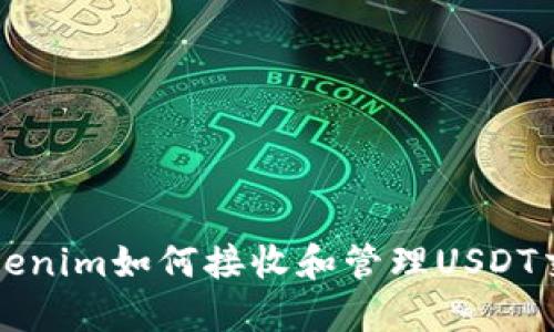 Tokenim如何接收和管理USDT交易