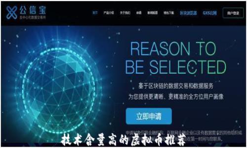 
技术含量高的虚拟币推荐