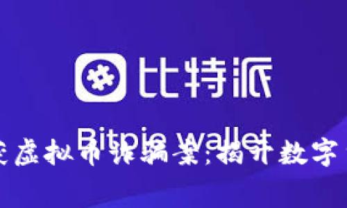 贵阳破获虚拟币诈骗案：揭开数字货币黑幕