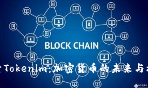 探索Tokenim：加密货币的未来与机遇
