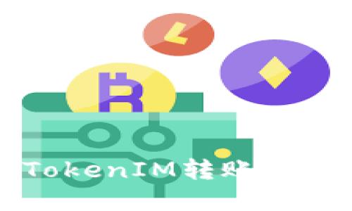以太坊钱包TokenIM转账指南与实用技巧