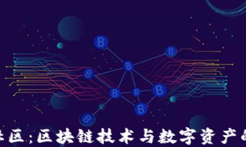 
Tokenim社区：区块链技术与数字资产的共享未来