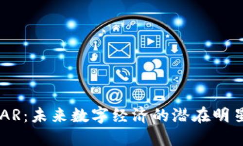  达人币DAR：未来数字经济的潜在明星虚拟货币