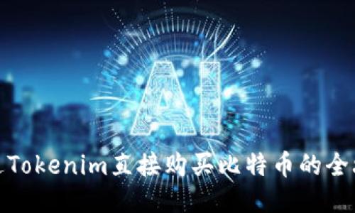 通过Tokenim直接购买比特币的全攻略