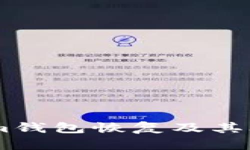 ## Tokenim钱包恢复及其联网需求详解