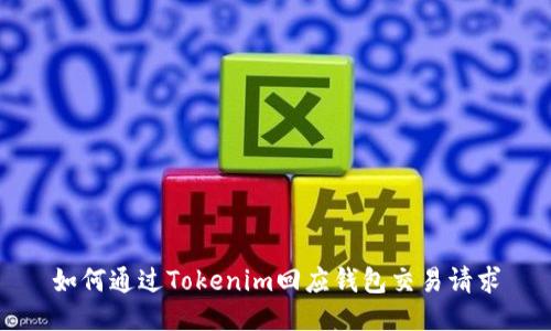如何通过Tokenim回应钱包交易请求