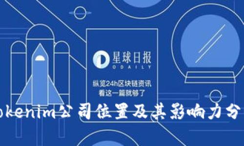 Tokenim公司位置及其影响力分析