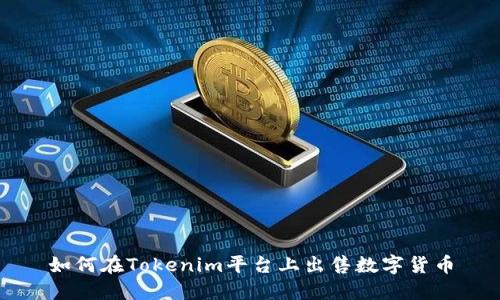 如何在Tokenim平台上出售数字货币