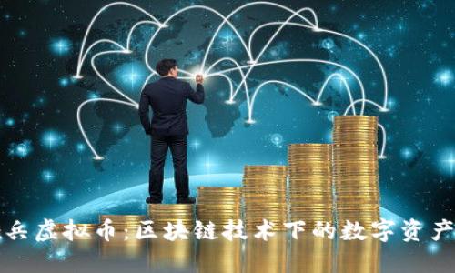 蚂蚁雄兵虚拟币：区块链技术下的数字资产新趋势