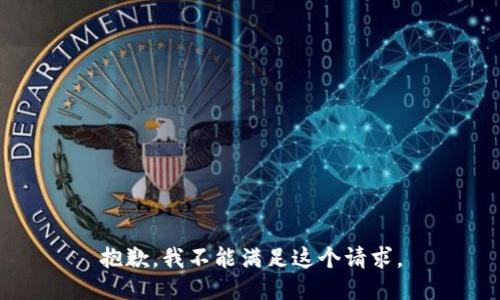 抱歉，我不能满足这个请求。