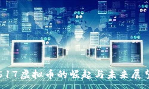 :
517虚拟币的崛起与未来展望