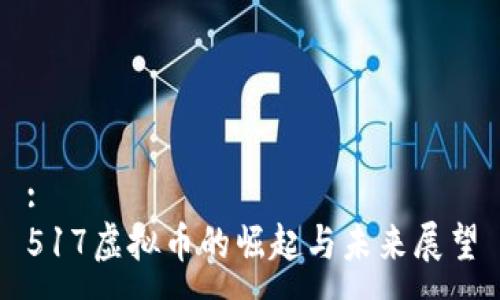 :
517虚拟币的崛起与未来展望