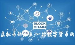 GMK虚拟币的未来：一场数字货币的革命