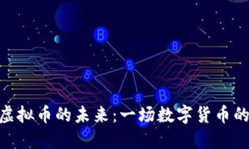 GMK虚拟币的未来：一场数字货币的革命