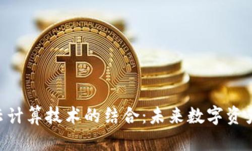 Tokenim钱包与云计算技术的结合：未来数字资产管理的创新之路