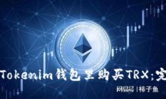如何在Tokenim钱包里购买TRX：完整指南