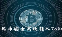 如何将人民币安全高效转入Tokenim钱包