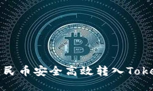 如何将人民币安全高效转入Tokenim钱包