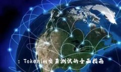 : Tokenim交易测试的全面指南
