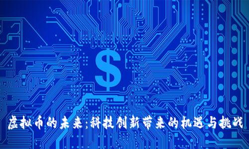 虚拟币的未来：科技创新带来的机遇与挑战