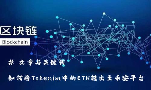 # 文章与关键词

如何将Tokenim中的ETH转出至币安平台