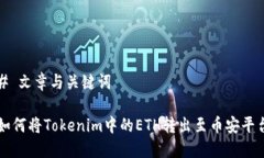 # 文章与关键词如何将Tokenim中的ETH转出至币安平