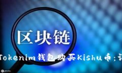如何在Tokenim钱包购买Kishu币：详细指南