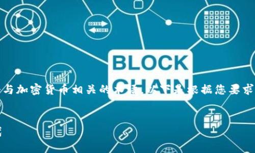 在这个上下文中，“tokenim”看起来是一个与加密货币相关的术语。以下是根据您要求的格式并围绕“tokenim”中心的内容创作。


Tokenim交易平台：加密货币买卖的新时代