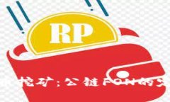 探索虚拟币挖矿：公链FON的定义与意义