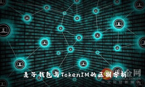  麦子钱包与TokenIM的区别分析