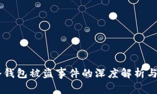 关于IM冷钱包被盗事件的深度解析与防范措施