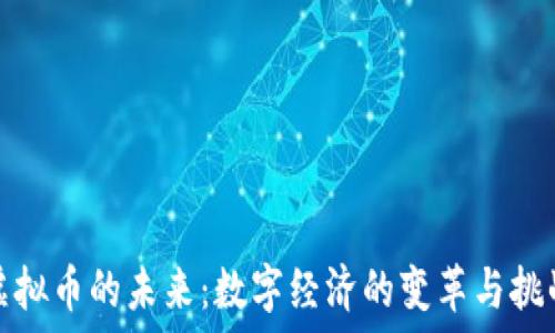  
虚拟币的未来：数字经济的变革与挑战
