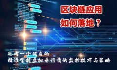 思考一个优质的  精准掌握虚拟币行情的监控技巧