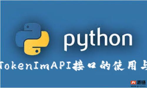 深入解析TokenImAPI接口的使用与应用场景