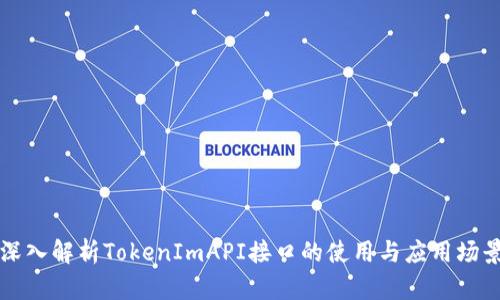深入解析TokenImAPI接口的使用与应用场景