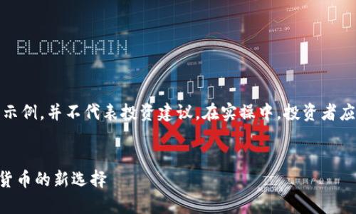 请注意，以下内容仅为示例，并不代表投资建议。在实操中，投资者应自行研究并谨慎行事。

:
了解CHF虚拟币：数字货币的新选择