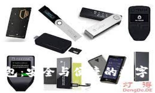 Tokenim柚子冷钱包：安全与便捷的数字资产保管解决方案