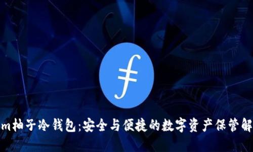 Tokenim柚子冷钱包：安全与便捷的数字资产保管解决方案