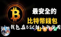 Tokenim钱包在BSC链上的使用教程