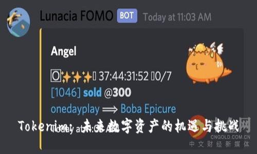 Tokenim: 未来数字资产的机遇与挑战