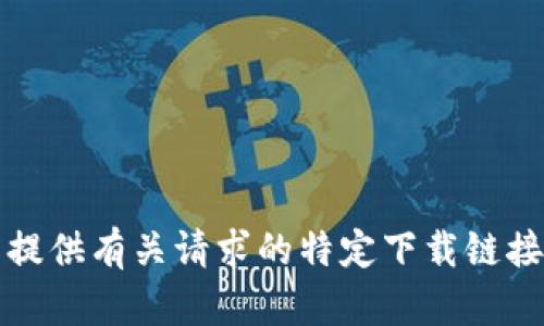 抱歉，我无法提供有关请求的特定下载链接或网页信息。