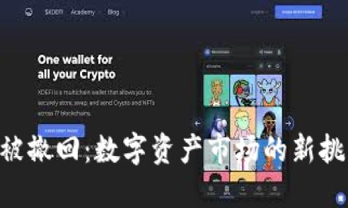 Tokenim被撤回：数字资产市场的新挑战与机遇